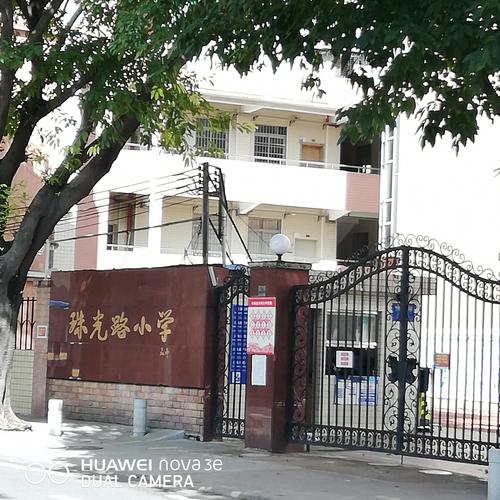 人生留下的足迹之一,珠光路小学