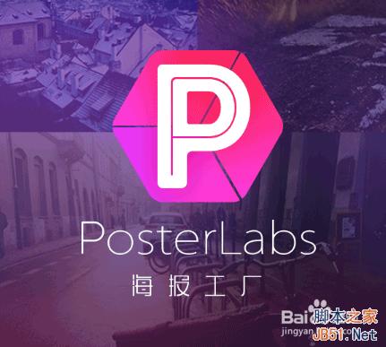 海报工厂如何快速制作海报宣传画