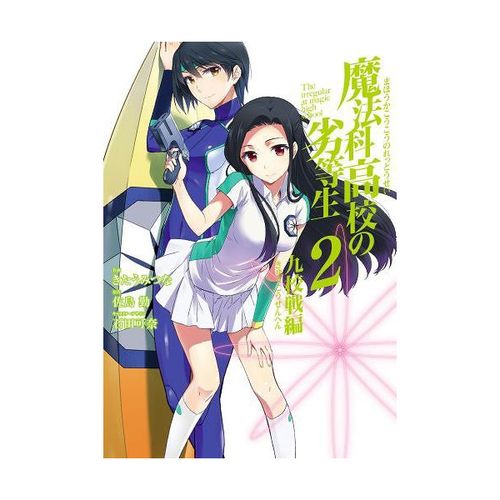 魔法科高校の劣等生 九校戦编 2 (gファンタジーコミックススーパー)
