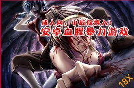 安卓血腥暴力游戏合集