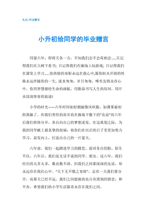 小升初给同学的毕业赠言doc