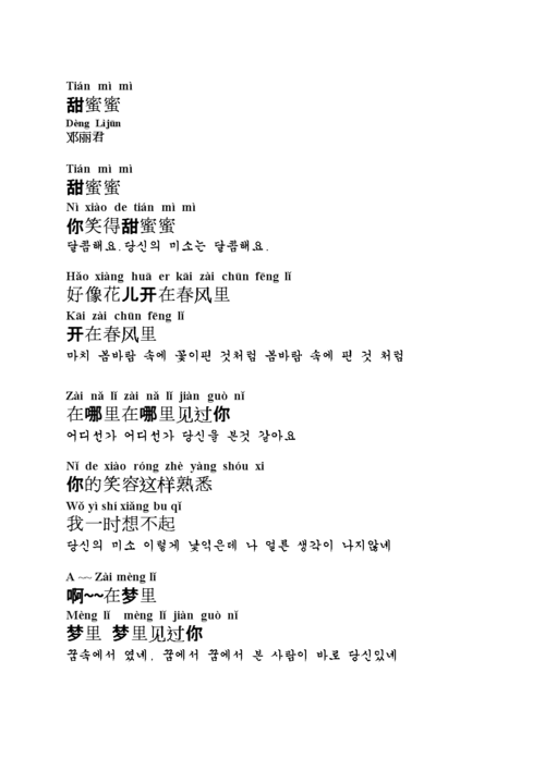 甜蜜蜜 拼音&韩语翻译.doc