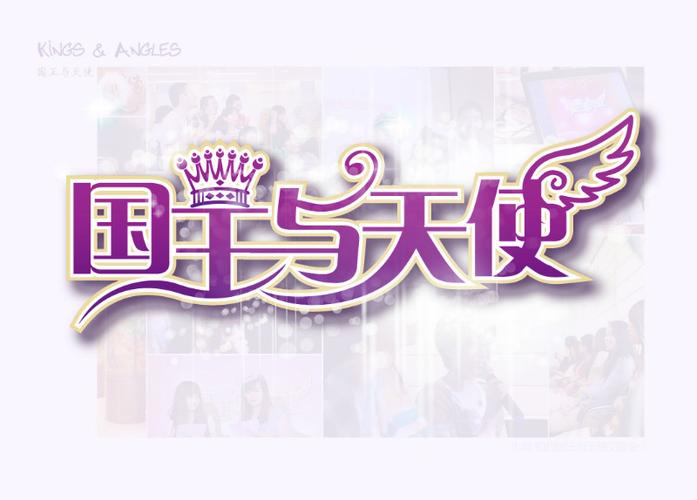 标题:国王与天使