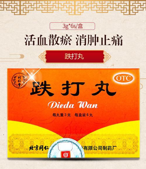 包邮}北京同仁堂跌打丸6丸活血散瘀止痛铁打损伤闪腰岔气瘀血肿痛