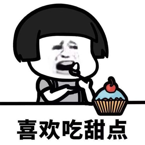 既然ta不喜欢你了你又何必喜欢ta呢还不如喜欢吃表情包