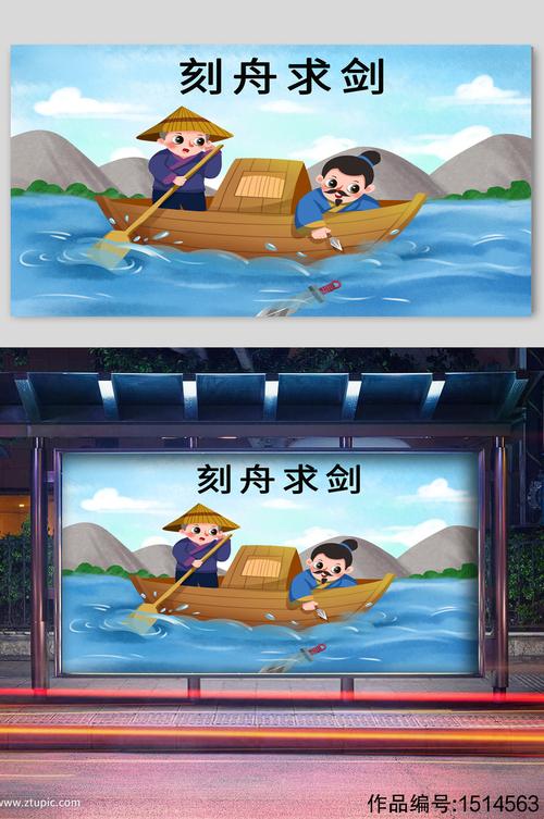 寓言故事刻舟求剑宣传插画