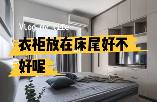 家庭装修 | 床尾对着衣柜好吗?