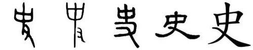 "史"字从甲骨文到楷书的演变