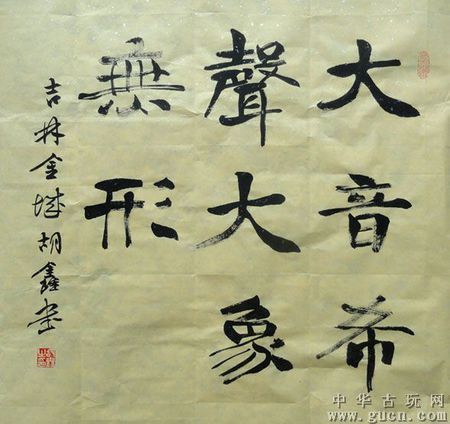 求"大音希声,大象无形"的书法作品,我准备临摹来参赛,也可以只写大音