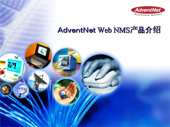 adventnetwebnms产品介绍汇ppt27页