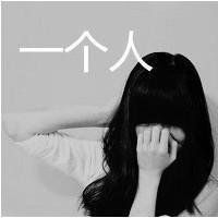 伤感带字qq黑白头像女生:封闭自己