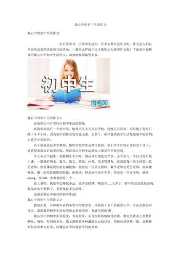我心中的初中生活作文