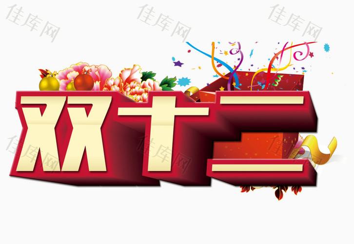 双十二促销素材