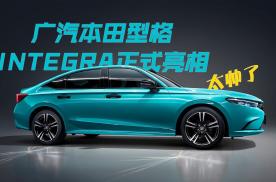 广汽本田全新中级轿车,型格 integra正式亮相,太帅了