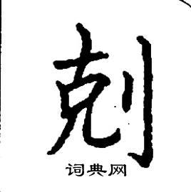 克楷书硬笔书法字典