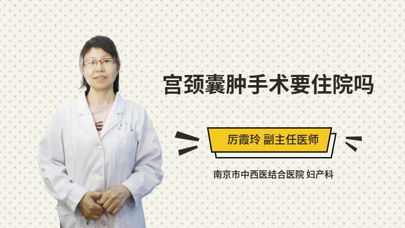 宫颈囊肿手术要住院吗