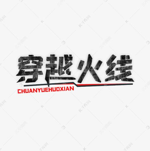 穿越火线创意字艺术字2020-07-11发布,千库艺术文字频道为穿越火线