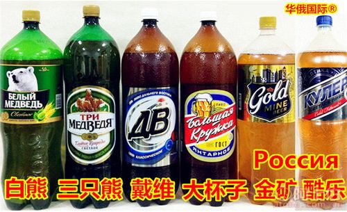 俄罗斯原装进口啤酒多款桶装粮食啤酒三只熊啤酒正品纯麦啤酒