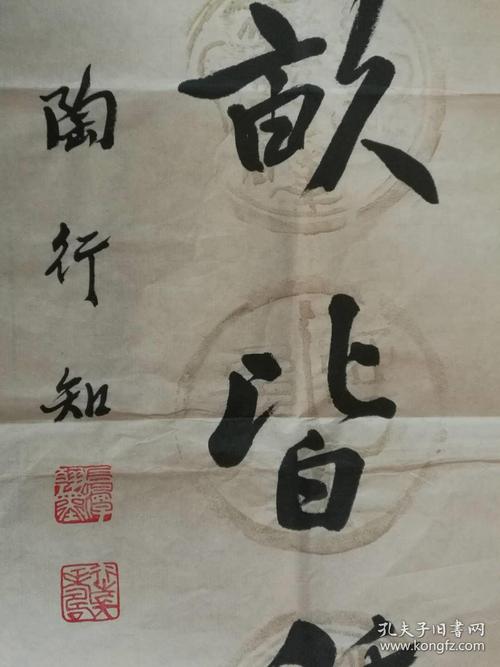 陶行知 陶知行 书法 中国人民教育家 店里作品均不保真保手绘