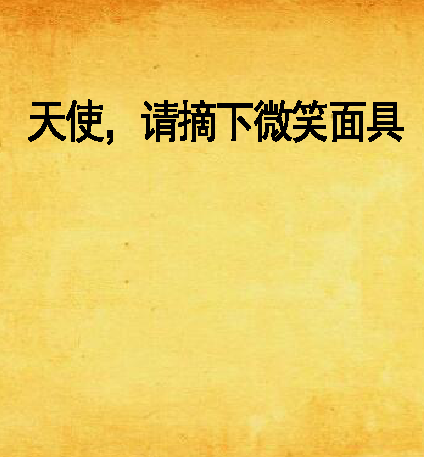 天使,请摘下微笑面具