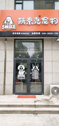大成郡店-山东斯奈克宠物美容师培训学校