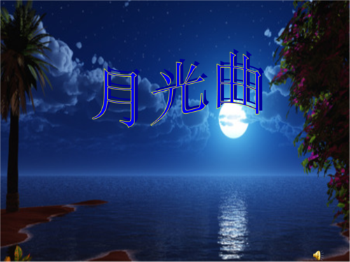 《月光曲(优质课).ppt》