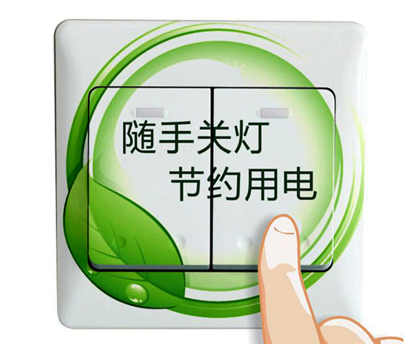 节约用电今天你做到了吗