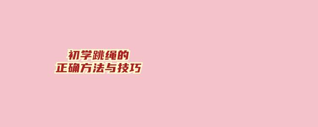 初学跳绳的正确方法与技巧