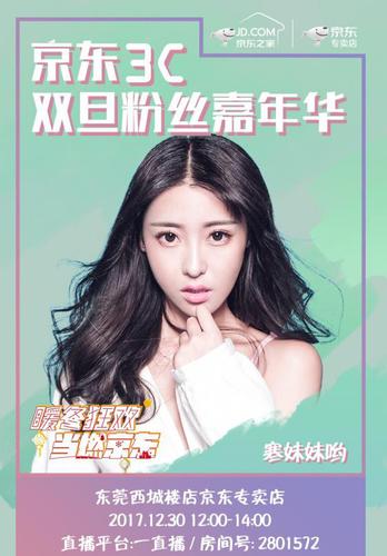 美女主播客串店长,邀你齐聚京东之家享双旦盛宴狂欢!