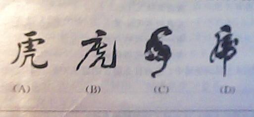 下面是书法中几个不同写法的虎字,你觉得哪个虎字最能表现出牛汉笔下
