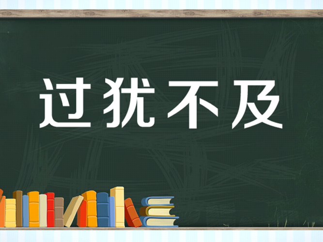 过犹不及是一个汉语成语,读音为guò yóu bù jí ,意思是事情做得过