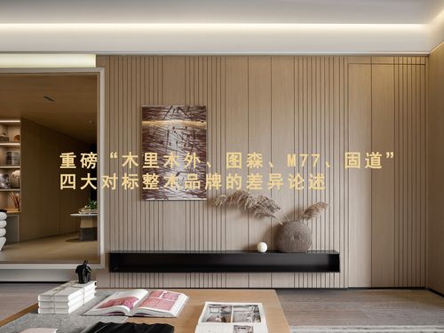 重磅"木里木外,图森,m77,固道"四大对标整木品牌的差异论述