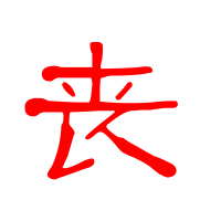 丧艺术字体丧头像丧笔顺丧同音同调字查询