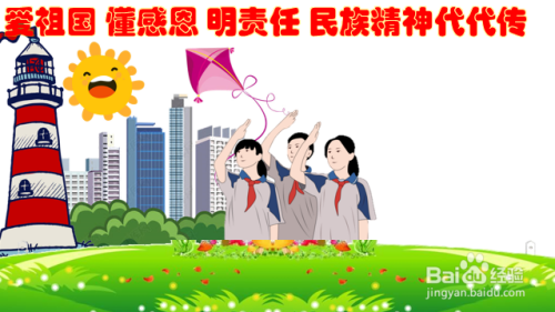 爱祖国懂感恩明责任民族精神代代传手抄报