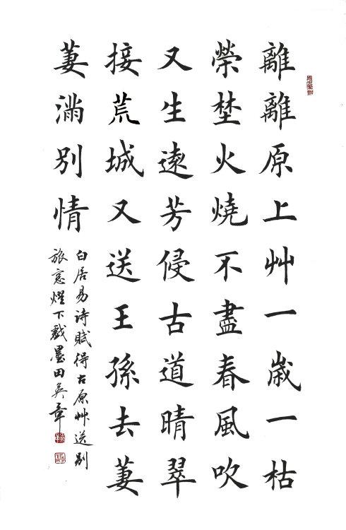转载田英章楷书白居易赋得古原草送别离离原上草