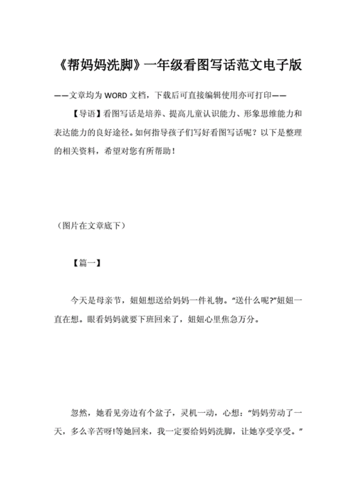 《帮妈妈洗脚》一年级看图写话范文电子版.docx 6页