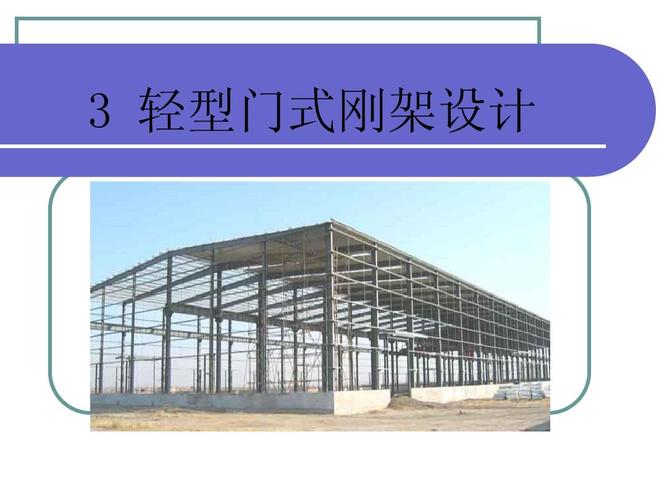 3轻型门式刚架结构1