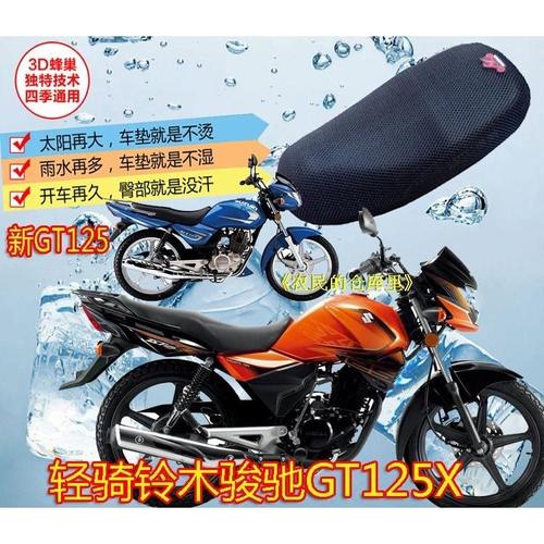 轻骑铃木骏驰gt125,轻骑铃木gt125摩托车 轻骑铃木骏驰gt125x摩托车座套包邮座包套3d全网加厚