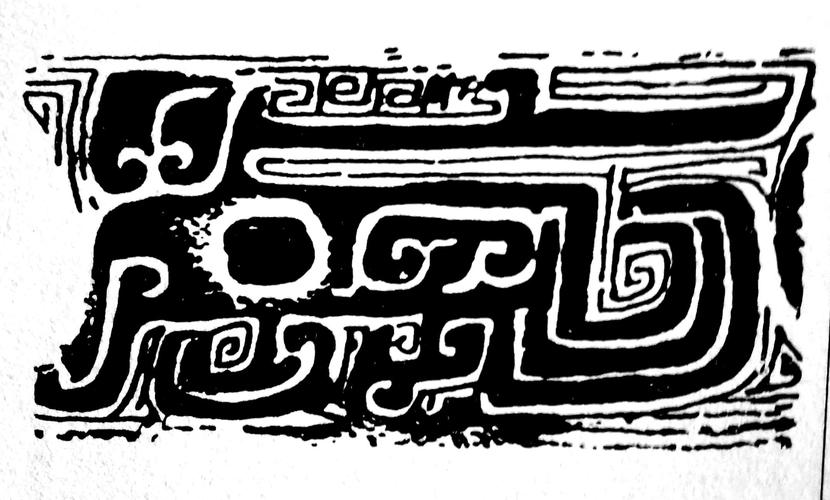 夔纹(商周青铜器纹饰)