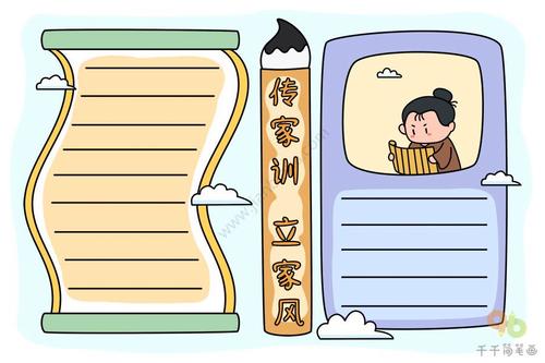 传家训 立家风手抄报