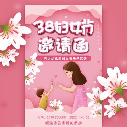 粉色温馨三八妇女节祝福贺卡幼儿园亲子活动邀请函