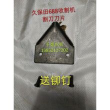 纳丽雅 沃得锐龙收割机配件 沃德 久保田688割刀刀片 铆钉刀条 久保田