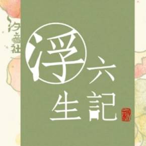 浮生六记经典句子