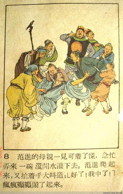 范进中举(张岳健 彩绘) - shunlin01 - 美术.小说.连环画