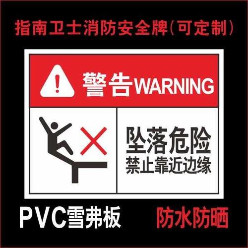 坠落危险 禁止靠近边缘 请勿接近当心坠落小心跌落