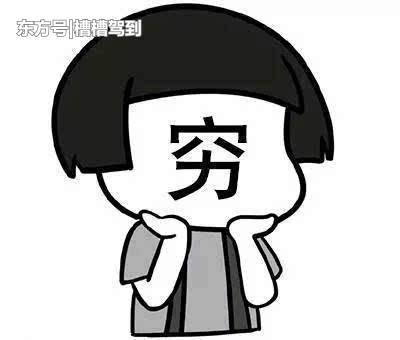 思来想去得出一个字:穷!