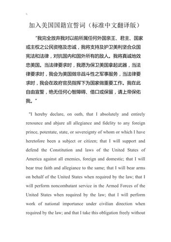 加入美国国籍宣誓词(规范标准中文翻译版)(附录15个国家入籍誓词)
