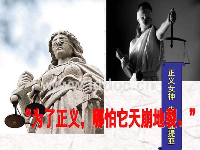 ppt 正义女神 朱斯提提亚,"为了正义,哪怕它天崩地裂.