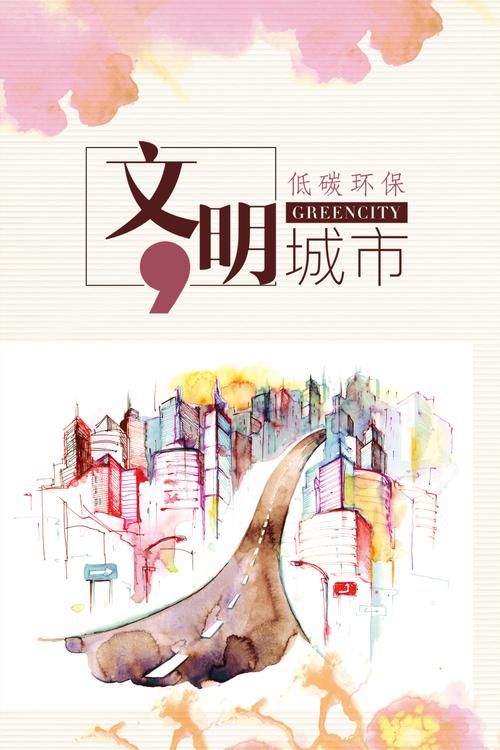 当前素材创意水彩文明城市海报设计