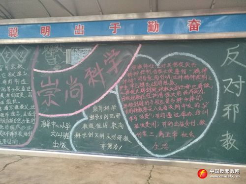 图为南屏瑶族乡中心小学的学生创编的反邪教黑板报.
